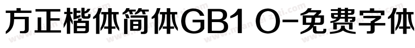 方正楷体简体GB1 O字体转换